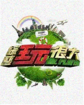 选秀综艺